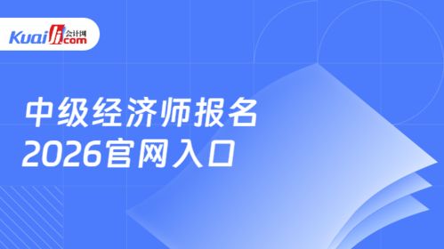 2026年中級(jí)經(jīng)濟(jì)師報(bào)名指南 中國人事考試網(wǎng)官網(wǎng)入口與信息技術(shù)咨詢服務(wù)解析